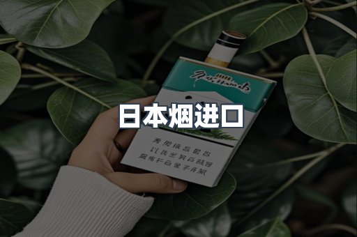 进口香烟